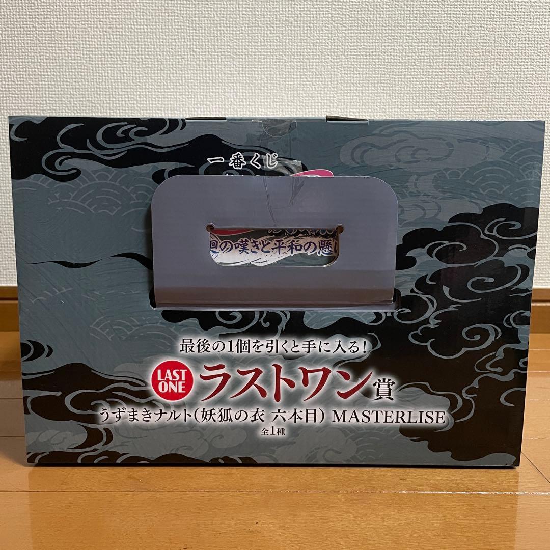 一番くじ NARUTO ラストワン賞 うずまきなると 妖狐の衣 フィギュア