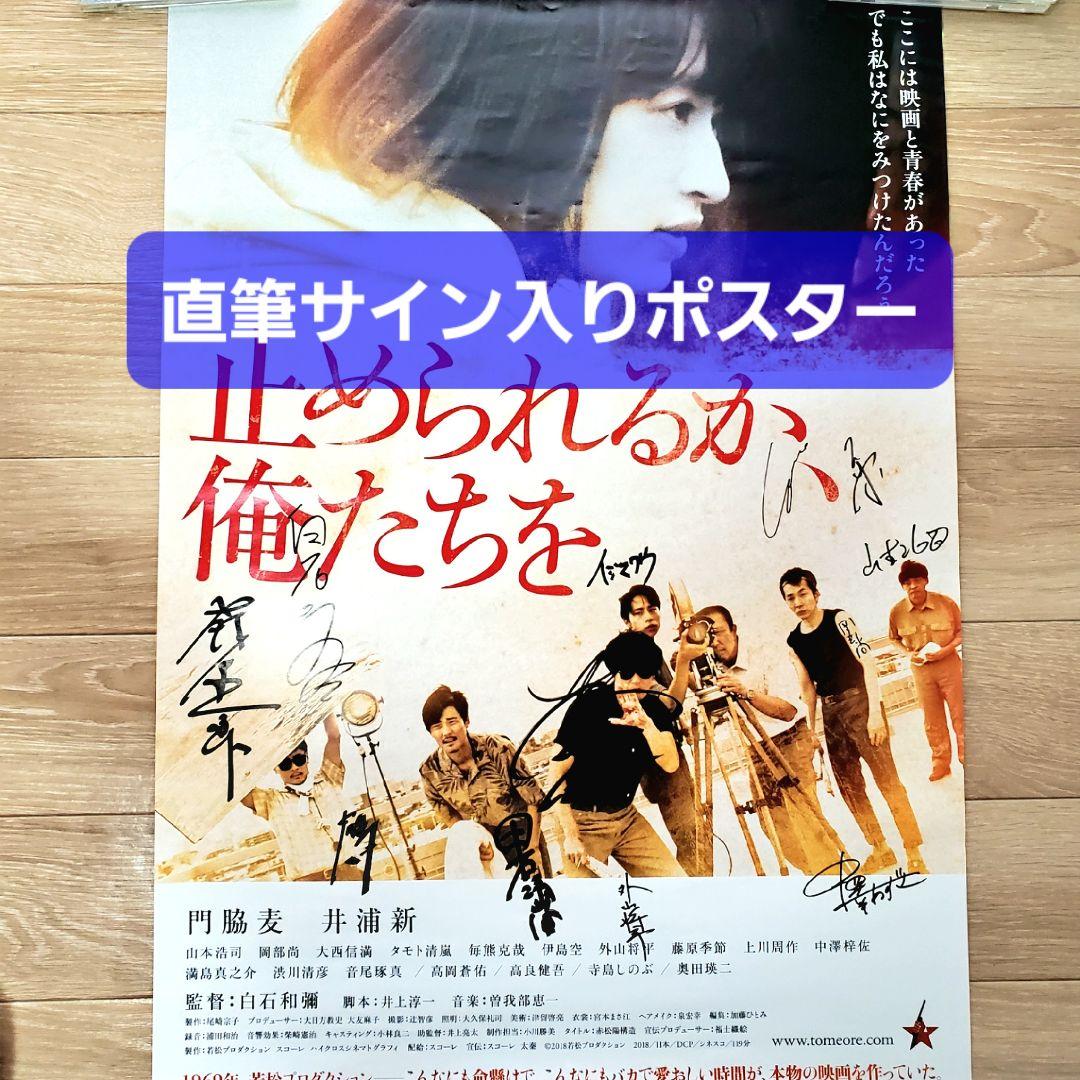 直筆サイン入り 映画ポスター 止められるか俺たちを 井浦新 門脇麦 白石和彌