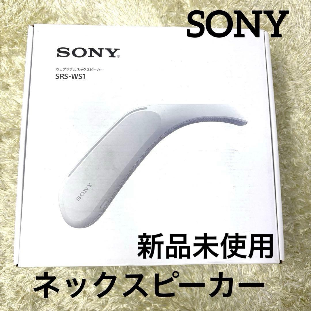 新品未使用　SONYネックスピーカー SRS-WS1 ホワイト