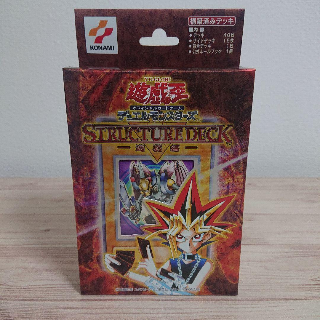 遊戯王 ストラクチャーデッキ ―遊戯編― 未開封