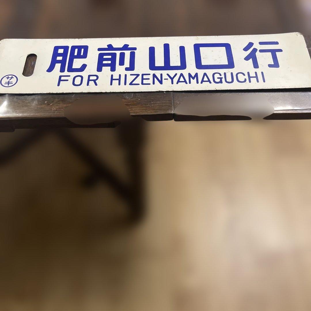 ミ*中様 列車の行き先を示す鉄の板　サボ