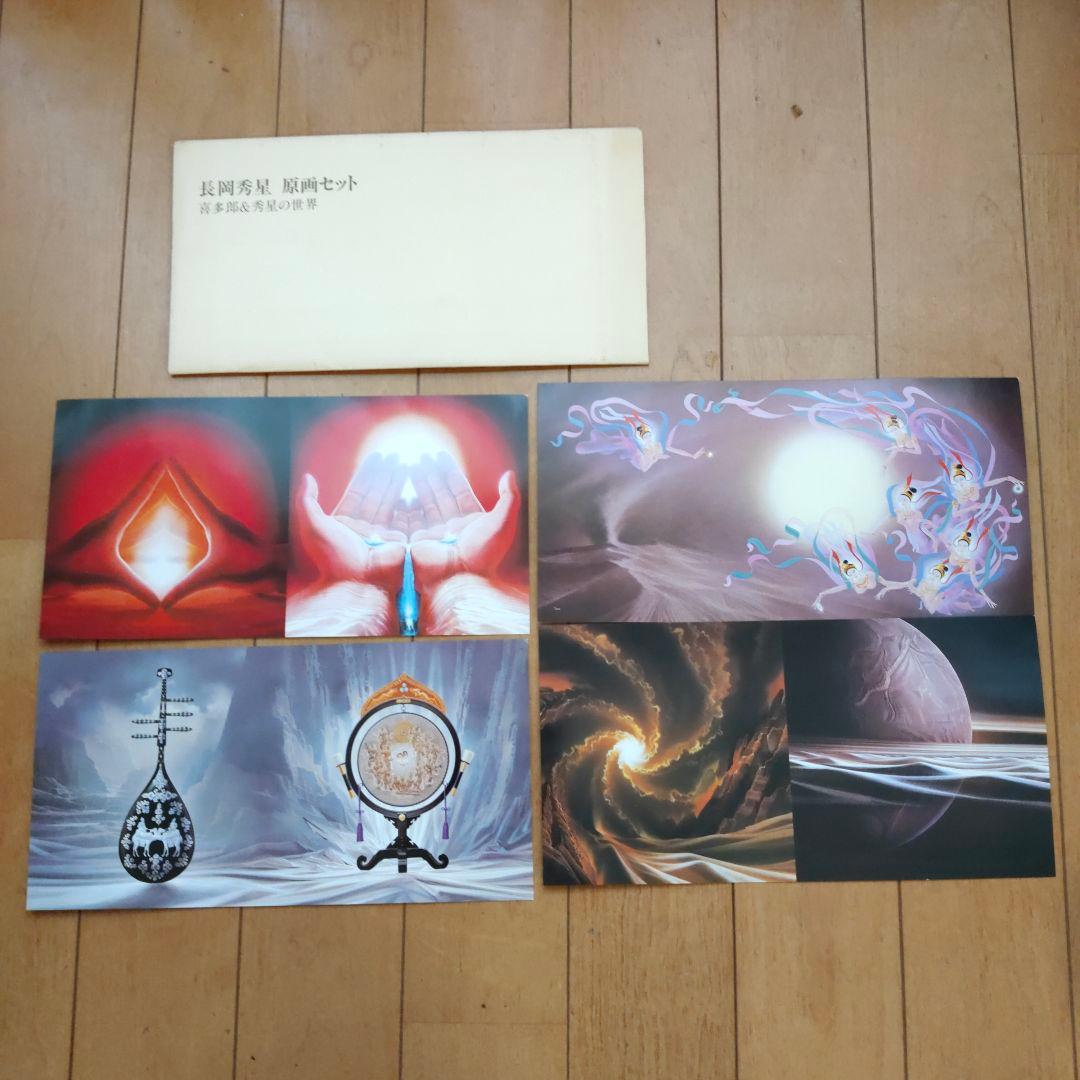 長岡秀星 原画セット