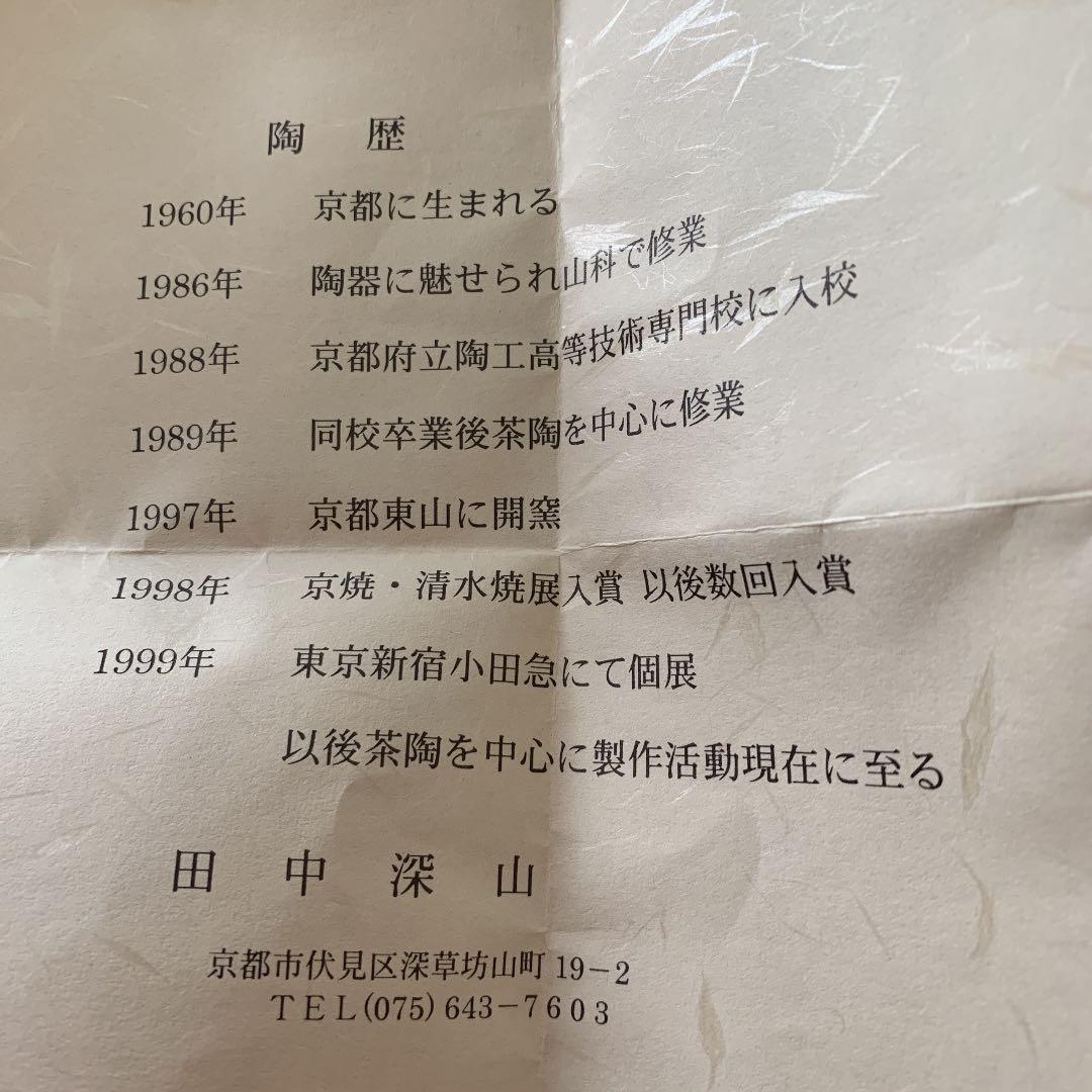 抹茶碗⭐️清水焼⭐️田中深山⭐️新品未使用⭐️共箱