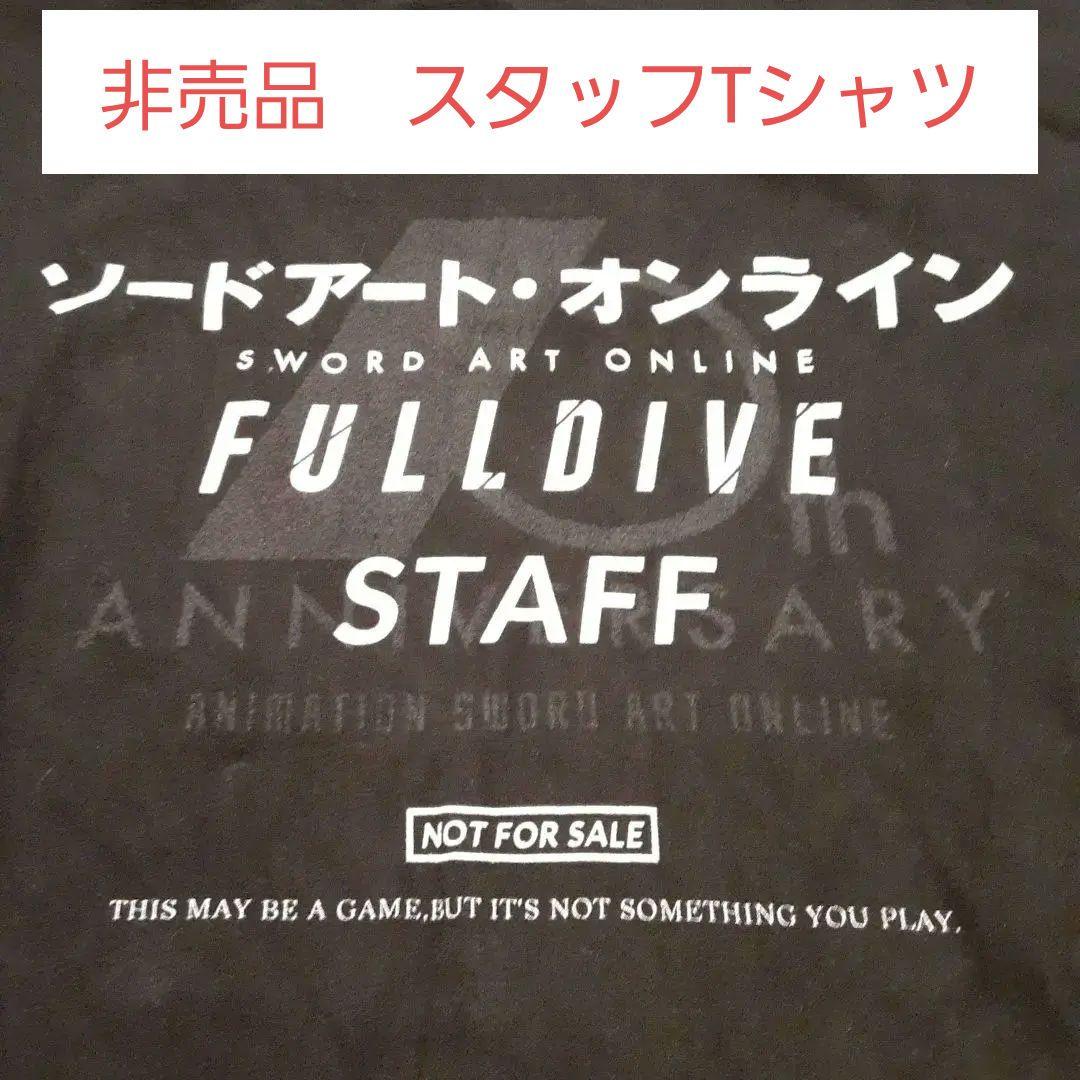 限定プレミア　ソードアート・オンライン FULLDIVE STAFF Tシャツ