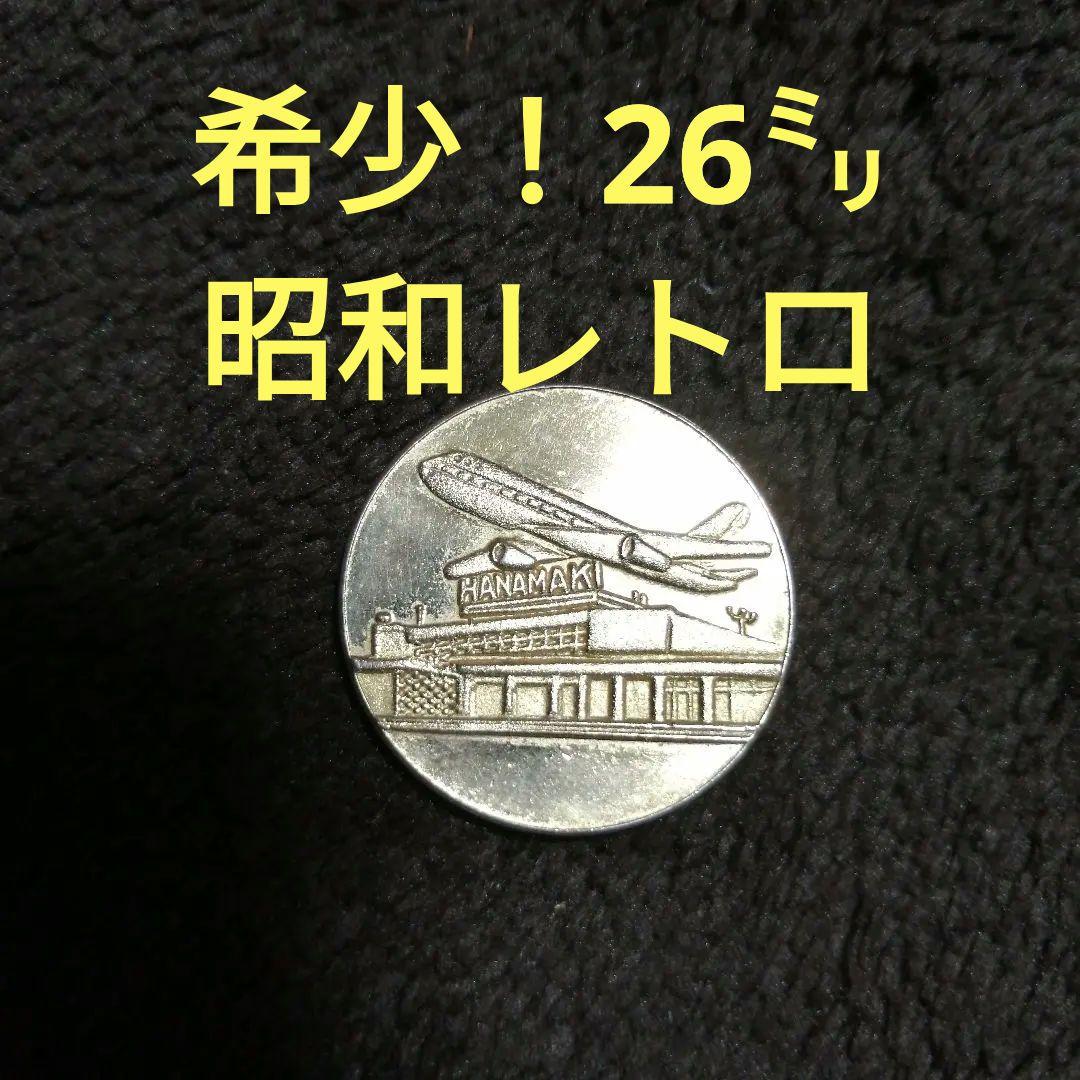希少！絶版！記念メダル　花巻空港　昭和レトロ