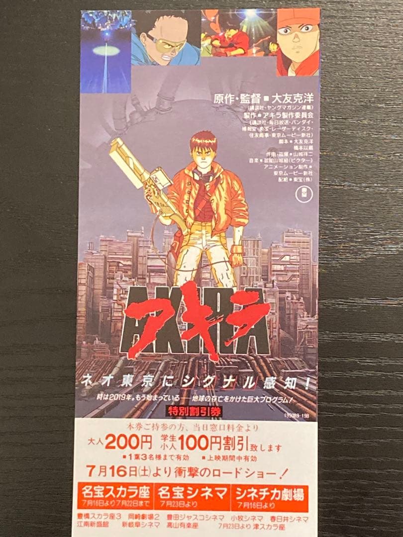 稀少‼️ アニメ映画　大友克洋　AKIRA フライヤー チラシ　割引券　昭和レトロ