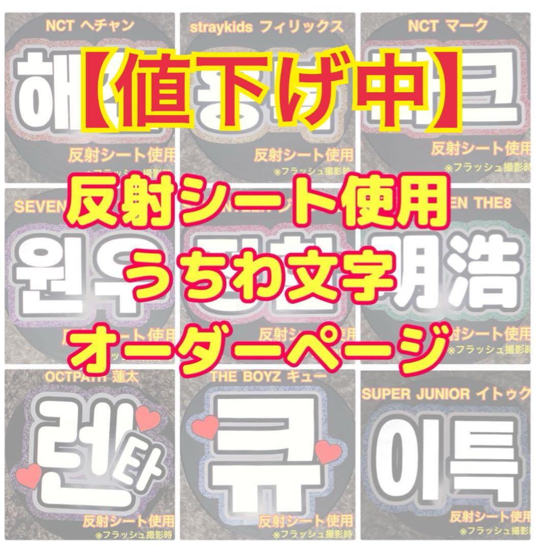 オーダー　反射シート使用　うちわ文字　文字パネル ネームボード