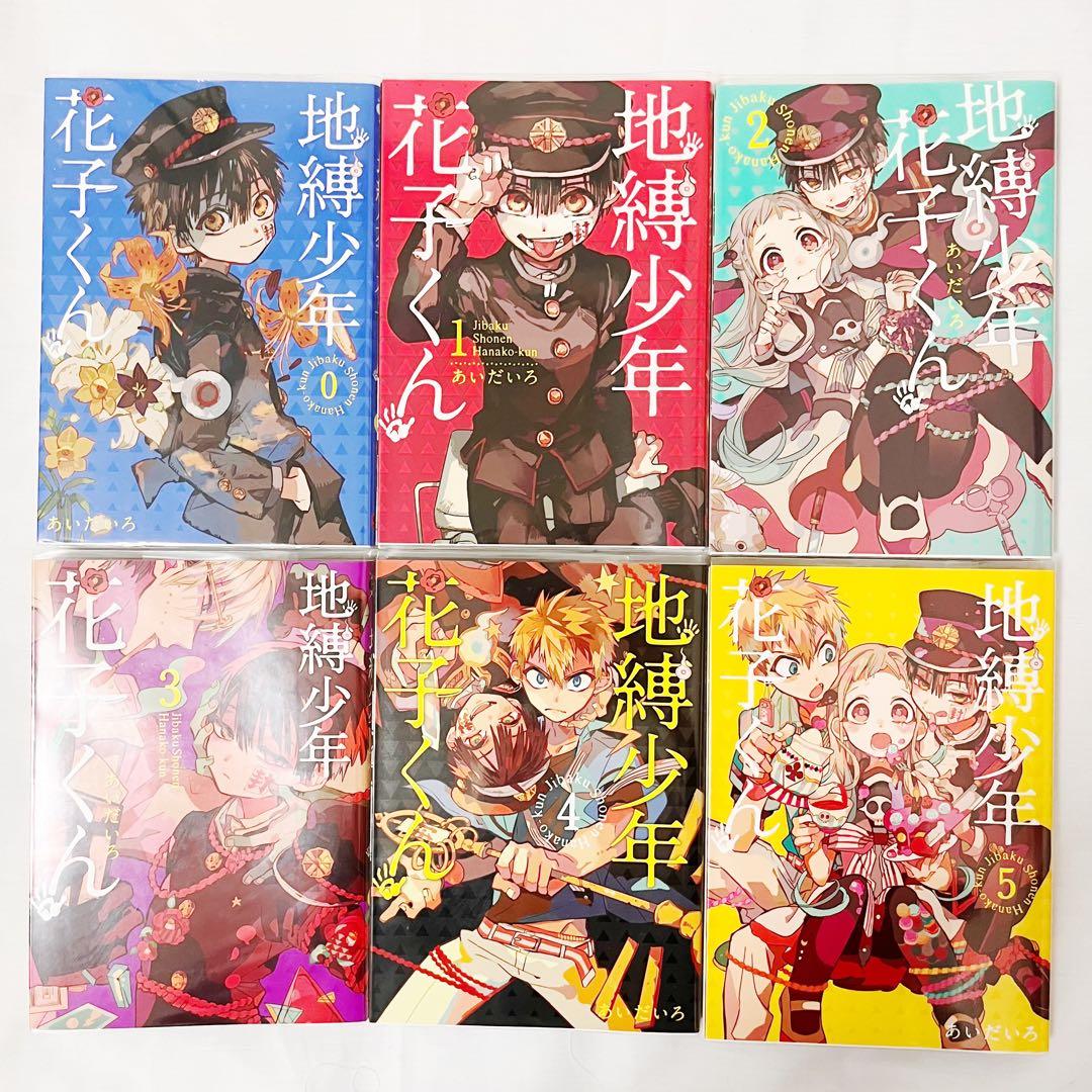 地縛少年花子くん 0〜19巻セット