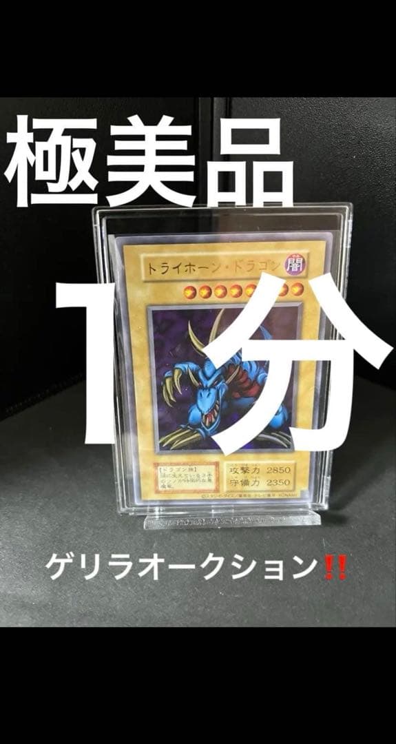 遊戯王　トライホーン・ドラゴン　極美品　状態優秀