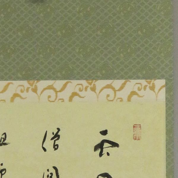 M-0010【真作】福本積応 肉筆紙本 多行書 掛軸/臨済宗 大徳寺派 書画