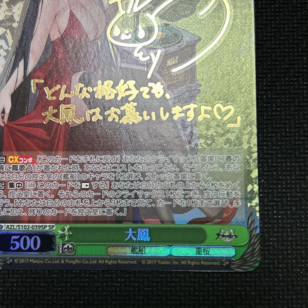ヴァイスシュヴァルツ　大鳳　sp サイン　アズールレーン