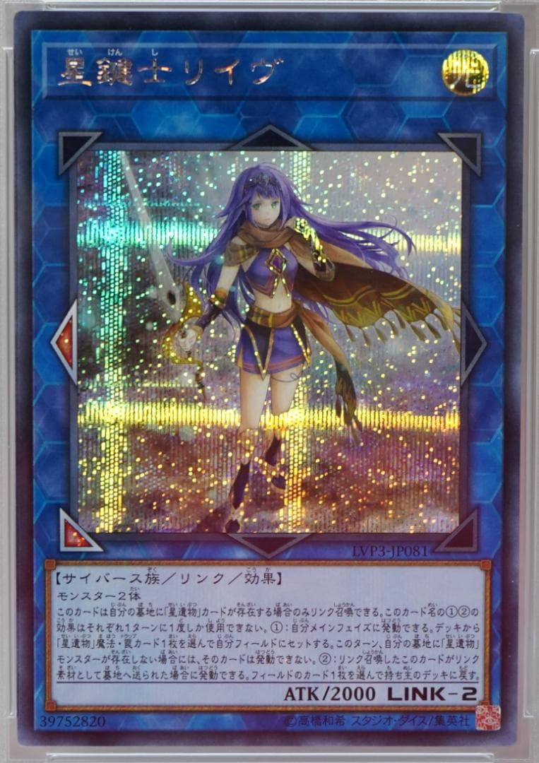 遊戯王 PSA10 完美品 シークレット 星鍵士リイヴ 鑑定品 シク LVP3