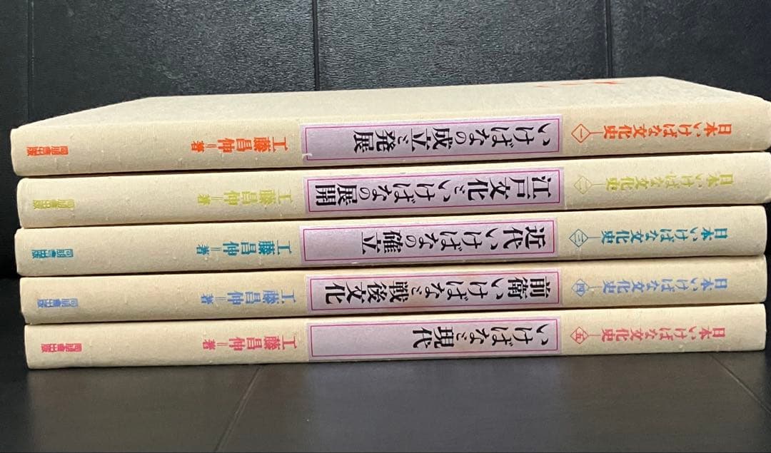 日本いけばな文化史　全5冊