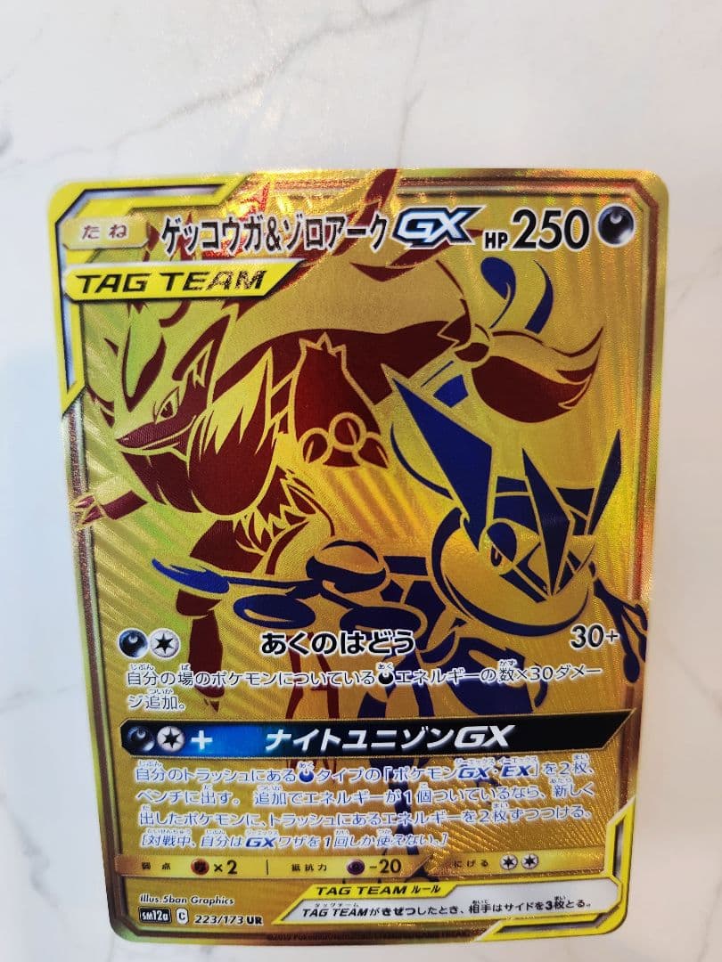 《極美品》ゲッコウガ＆ゾロアークGX UR SM12a TAG TEAM GX