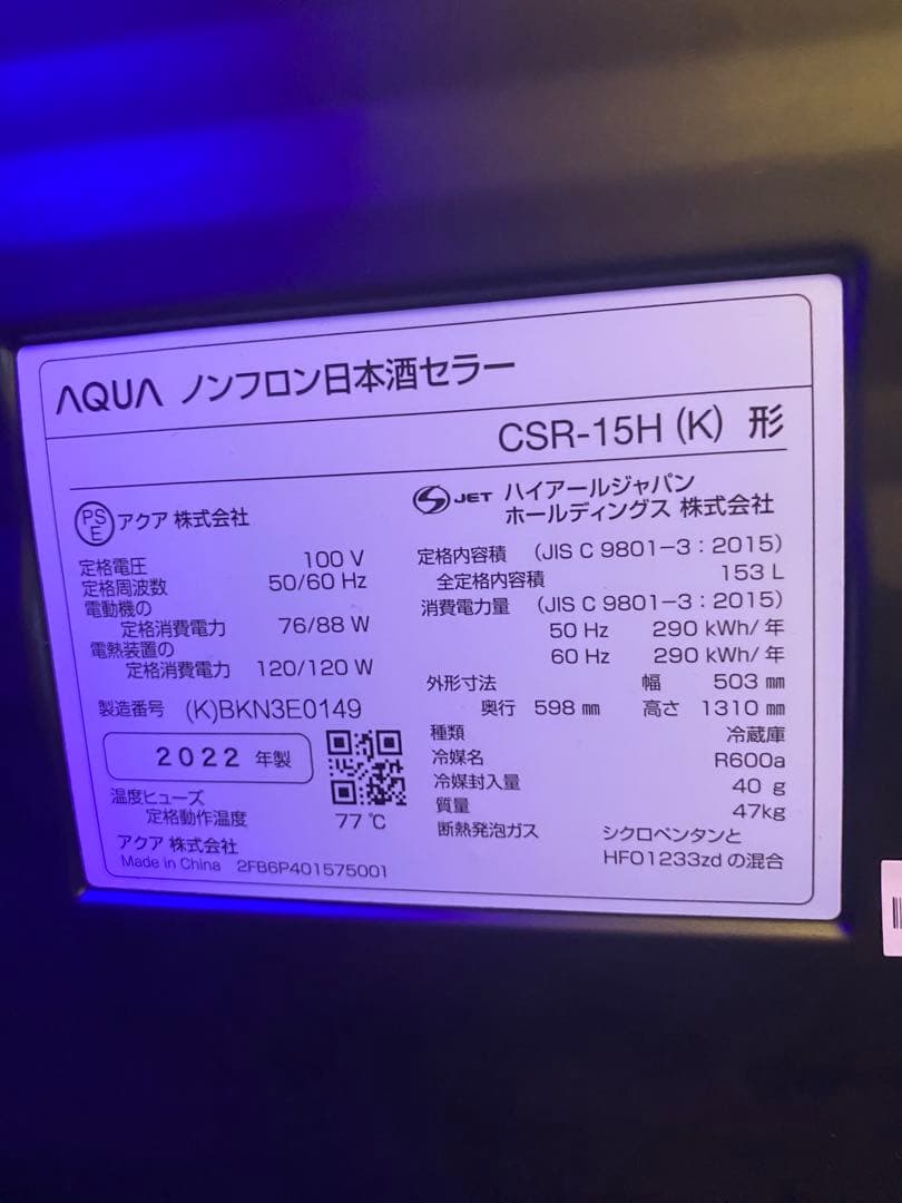 日本酒セラー【AQUA】　CSR-15H(K)形　2022年製