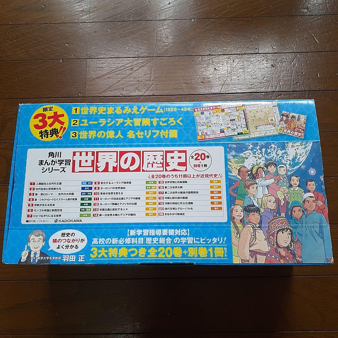 美品♪角川まんが学習シリーズ 世界の歴史 3大特典つき全20巻+別巻1冊セット