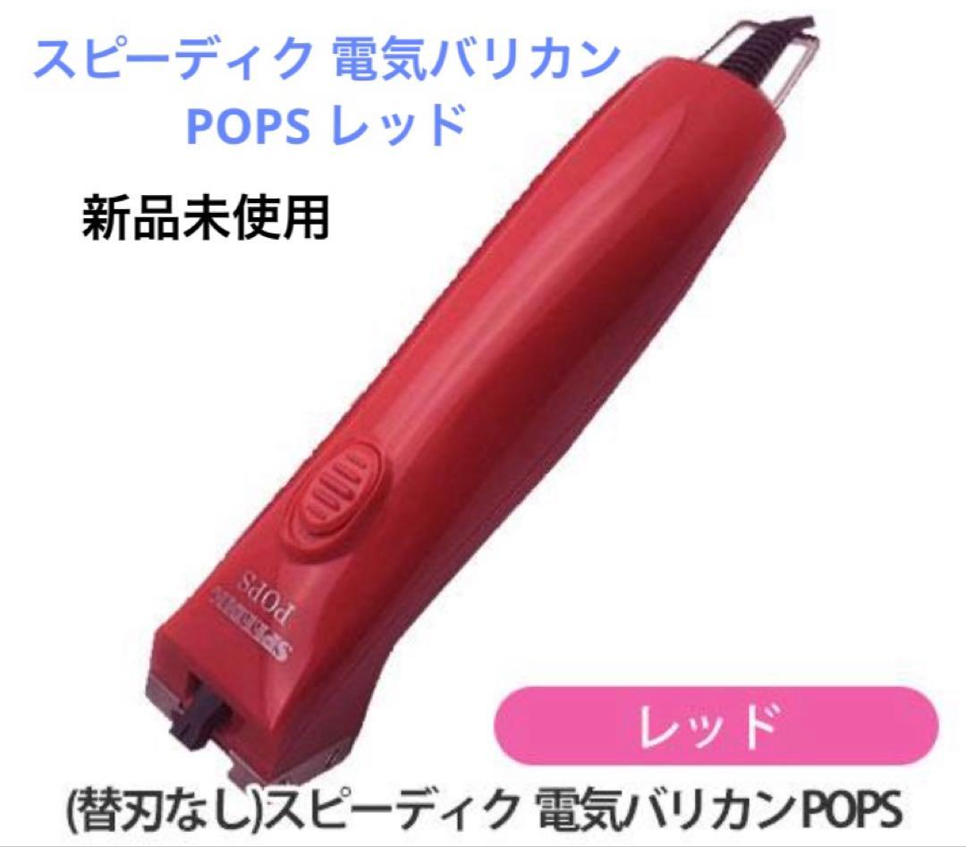スピーディク ポップス　新品未使用