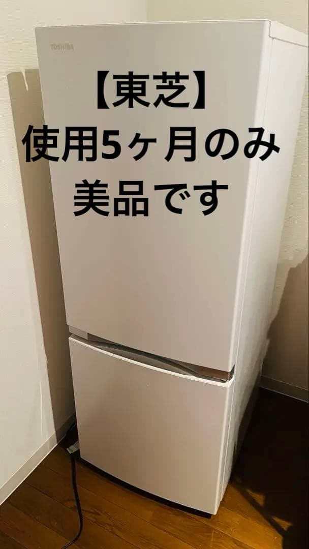 【美品・使用5ヶ月のみ】東芝 冷凍冷蔵庫153L GR-R15BS(W)20年製