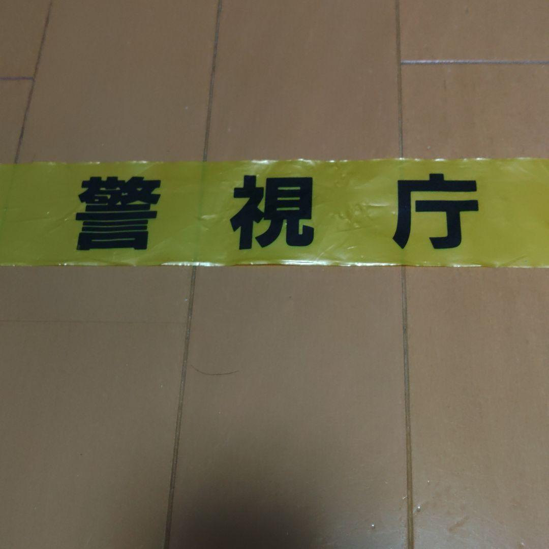 警察グッズ　撮影用バリケードテープ