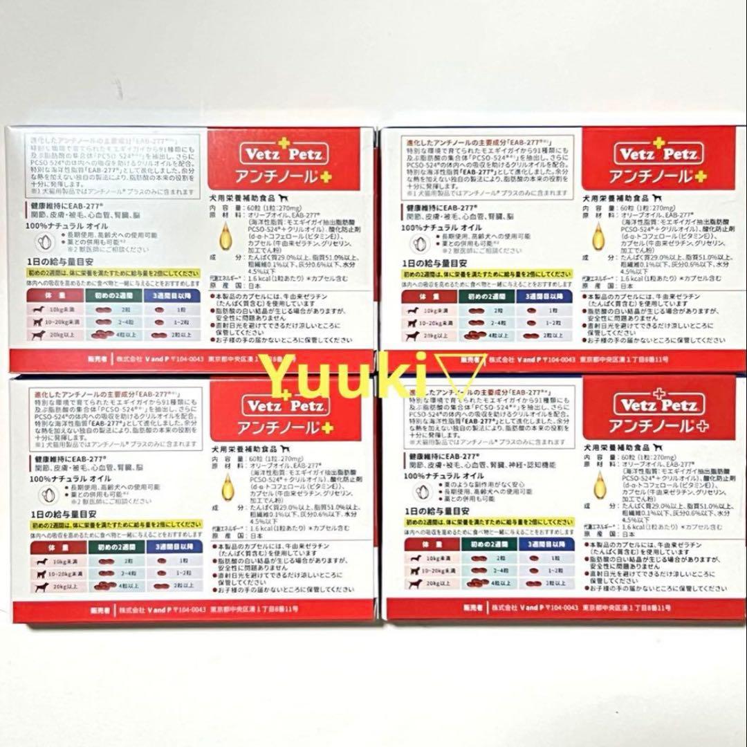 【新品未開封】犬用 アンチノール プラス 60錠×4箱