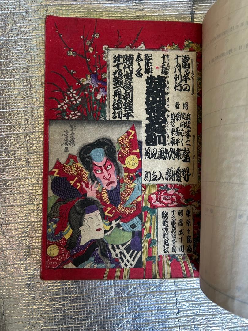 歌舞伎　狂言　古書　明治時代