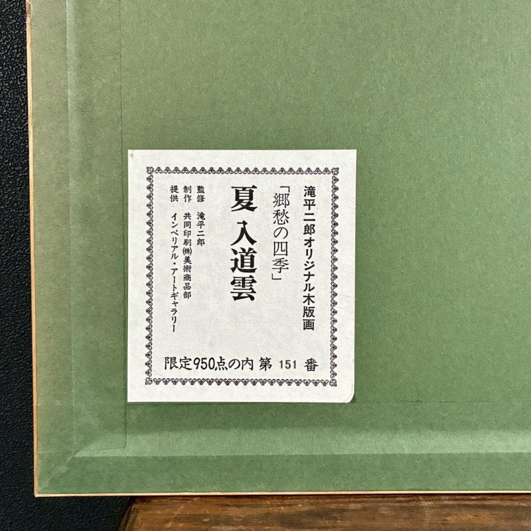 美品 滝平二郎「郷愁の四季 夏 入道雲」木版画 直筆サイン・落款・証明シール有