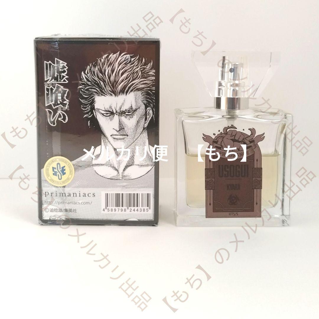 ６種　フレグランス　嘘喰い　香水　プリマニアックス　primaniacs　斑目貘