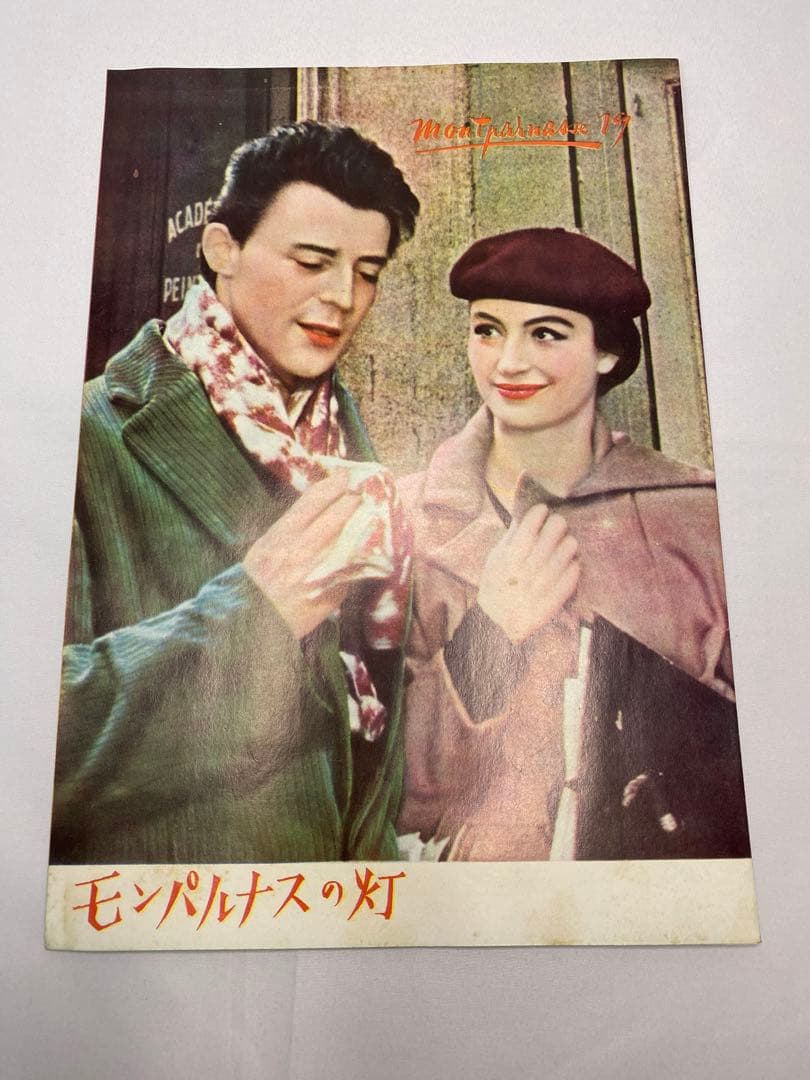 ★モンパルナスの灯★映画チラシ＆パンフレット★レア物★ジェラール・フィリップ★