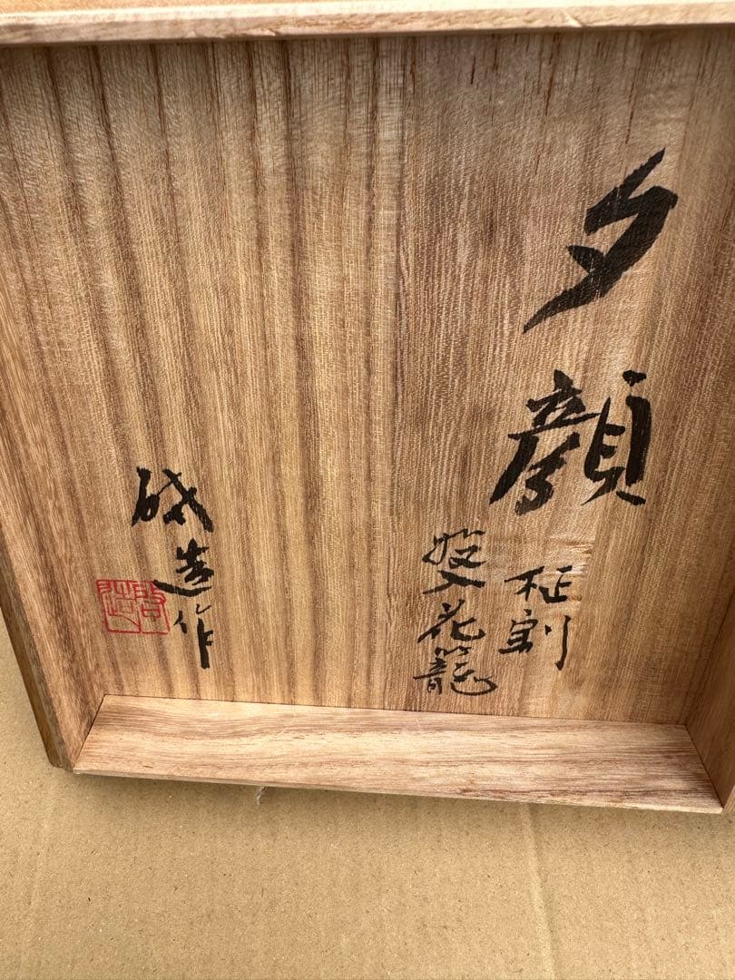 よ*ょ様 夕顔 竹製花器 木箱付き