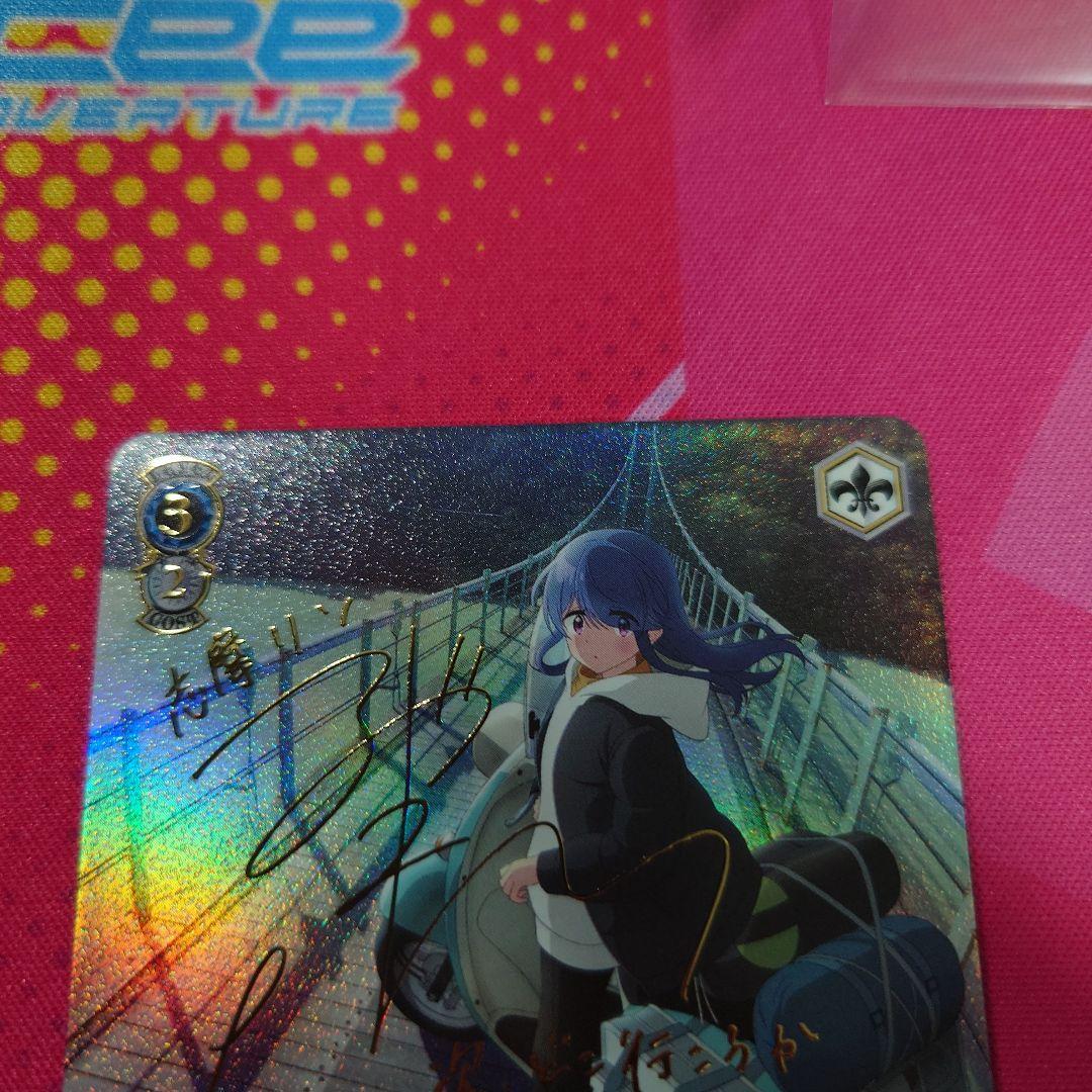 ヴァイスシュヴァルツ ゆるキャン△ 次のキャンプ リン SSP