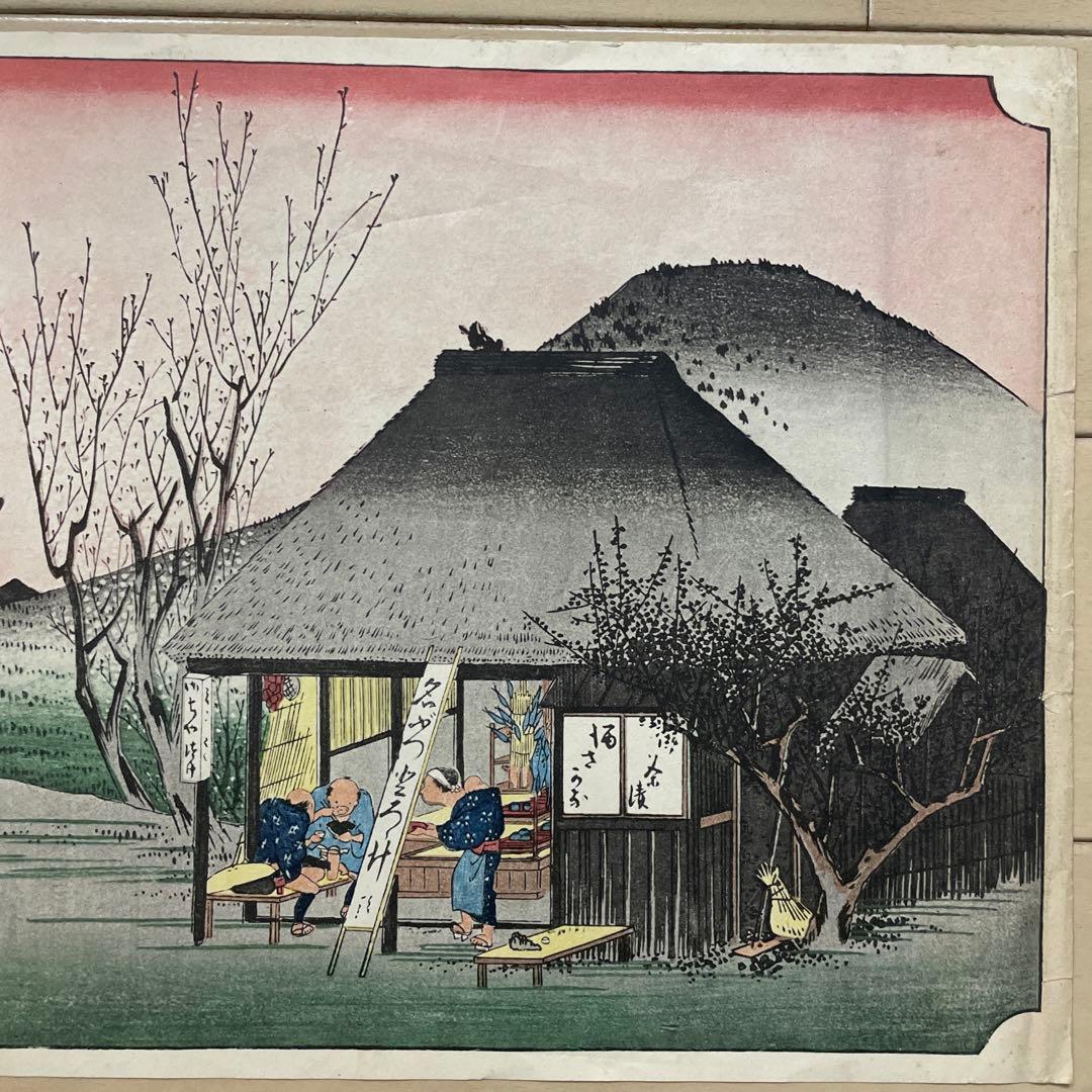 歌川広重 (1797-1858) 木版画 東海道五十三次 鞠子 名物茶店