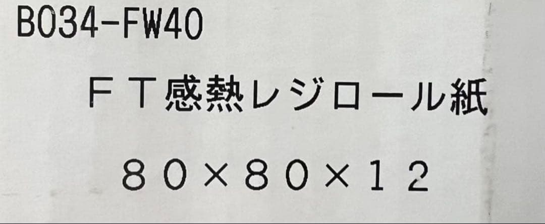 ラスト［3722］感熱レジロール紙 80×80×12 80巻 新品