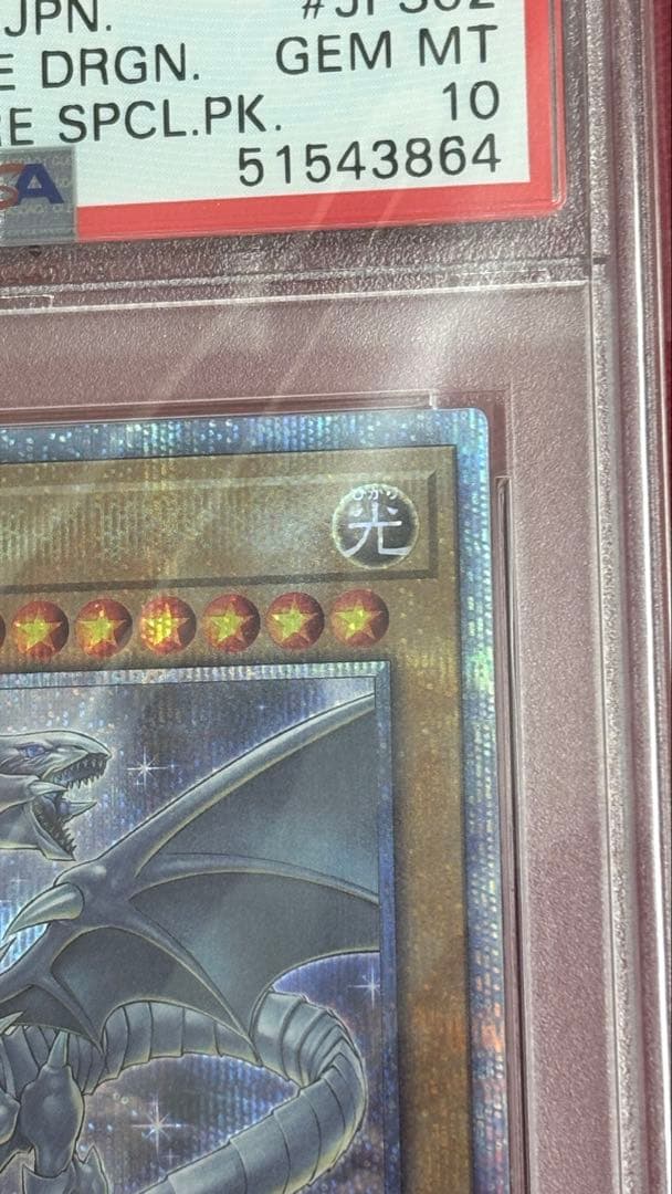 遊戯王 PSA10 青眼の白龍 20th 20CP