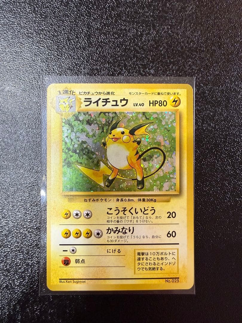 ライチュウ 旧裏 初版 マークなし