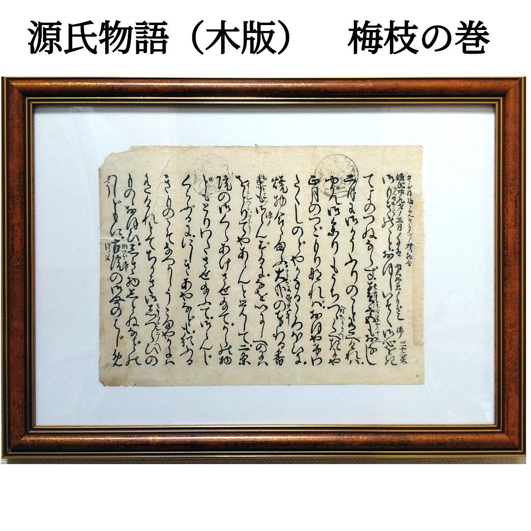 絵入源氏物語（1）木版 梅枝 香道 薫物合わせ 香木 香合 浮世絵 版画