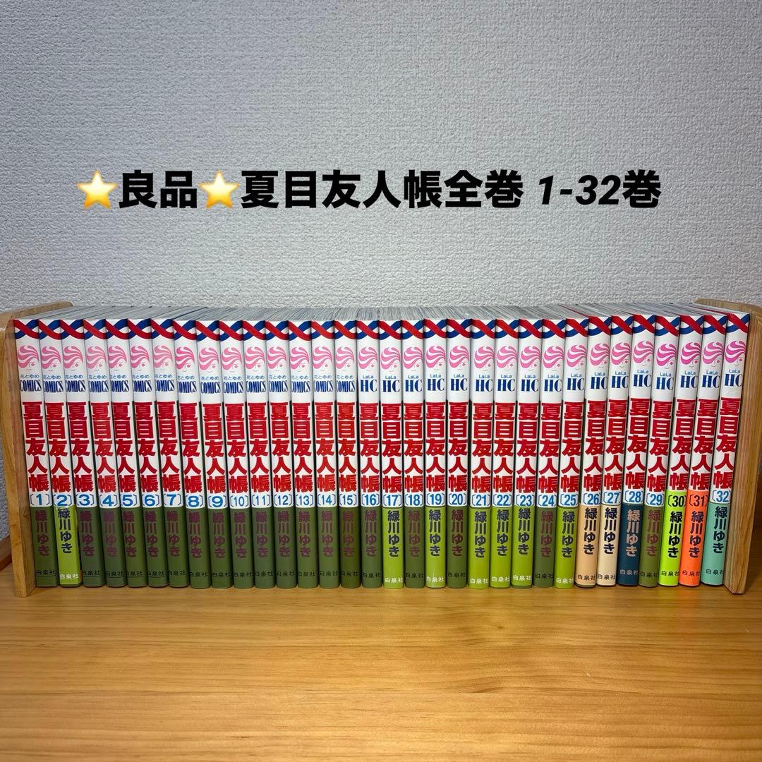 夏目友人帳　1〜32巻　最新巻　全巻セット　緑川ゆき　まとめ売り