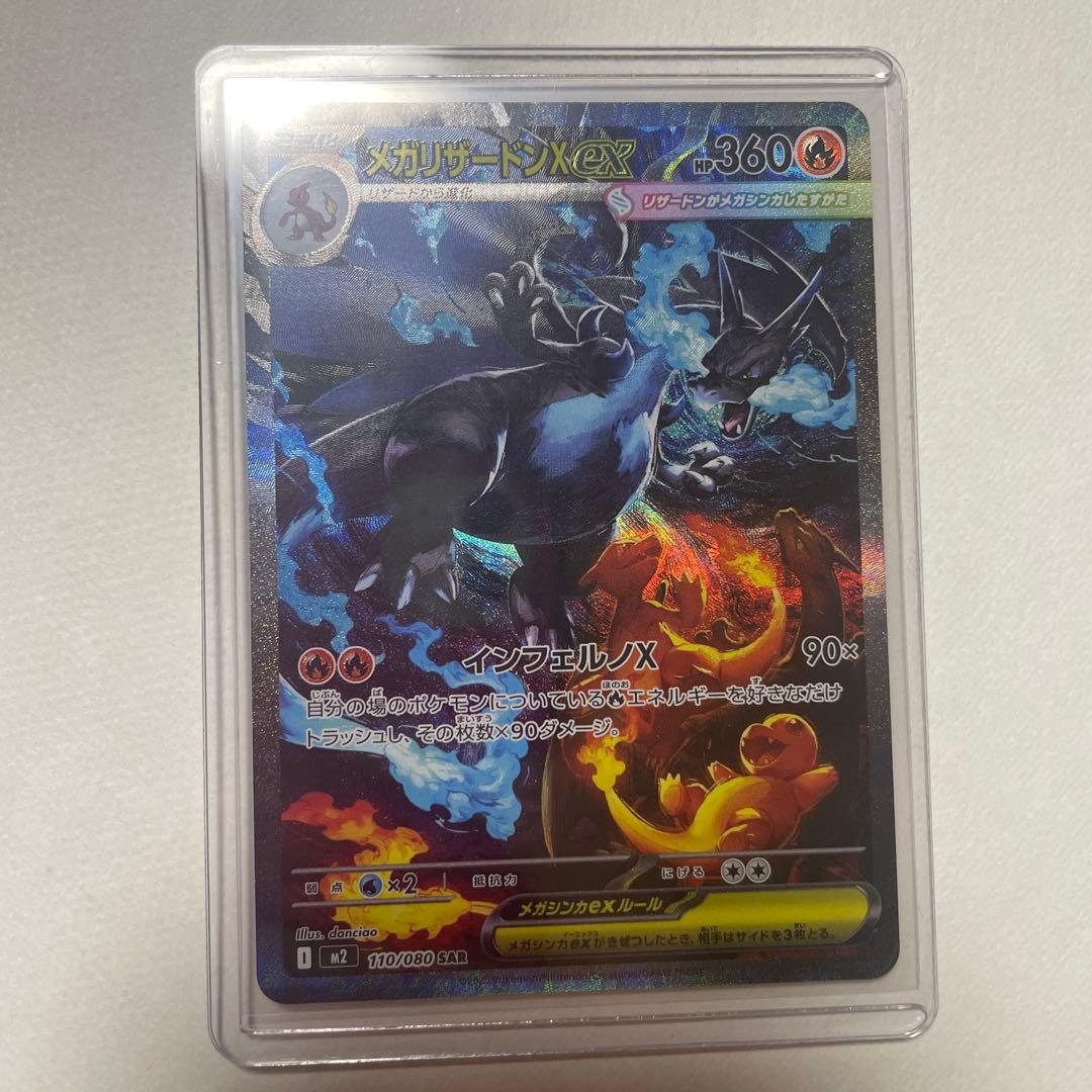 メガリザードンx ex SAR