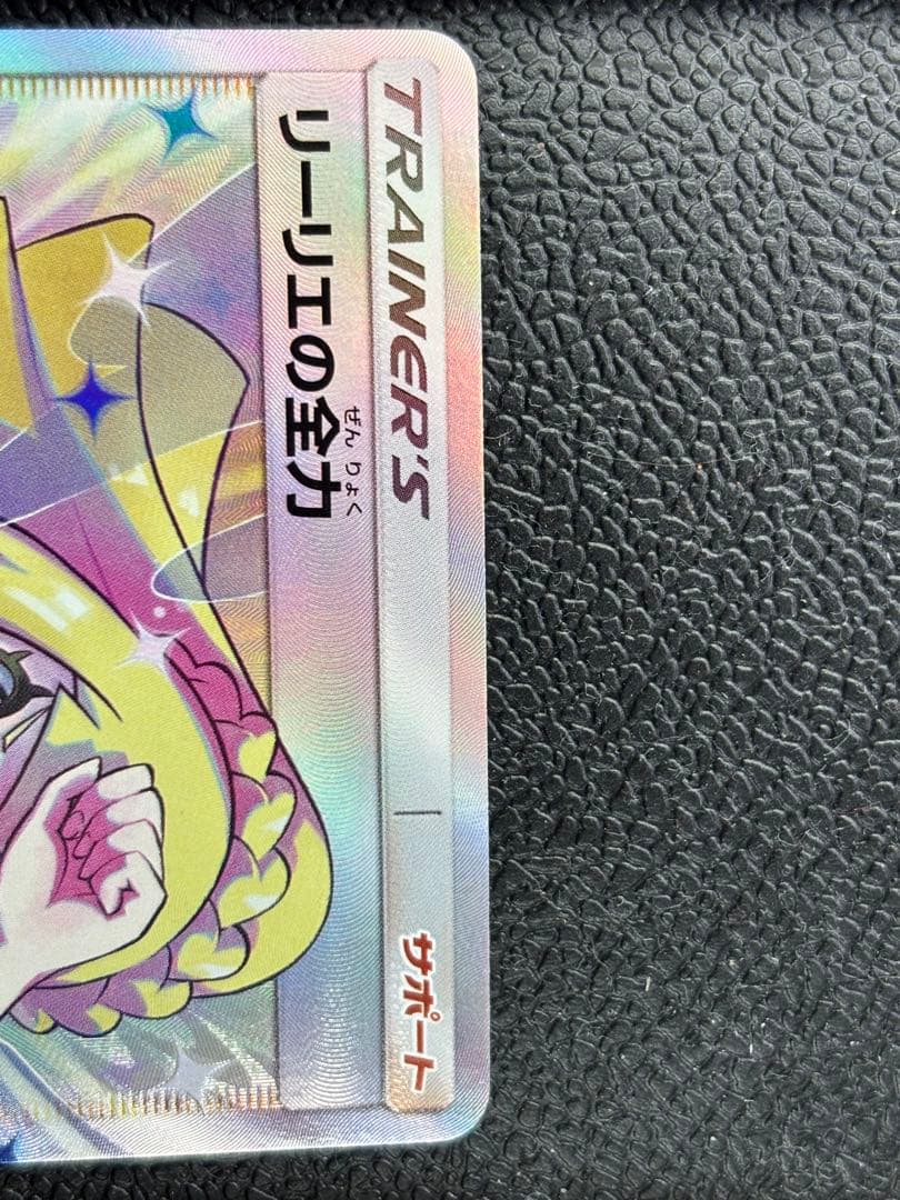 リーリエの全力 SR