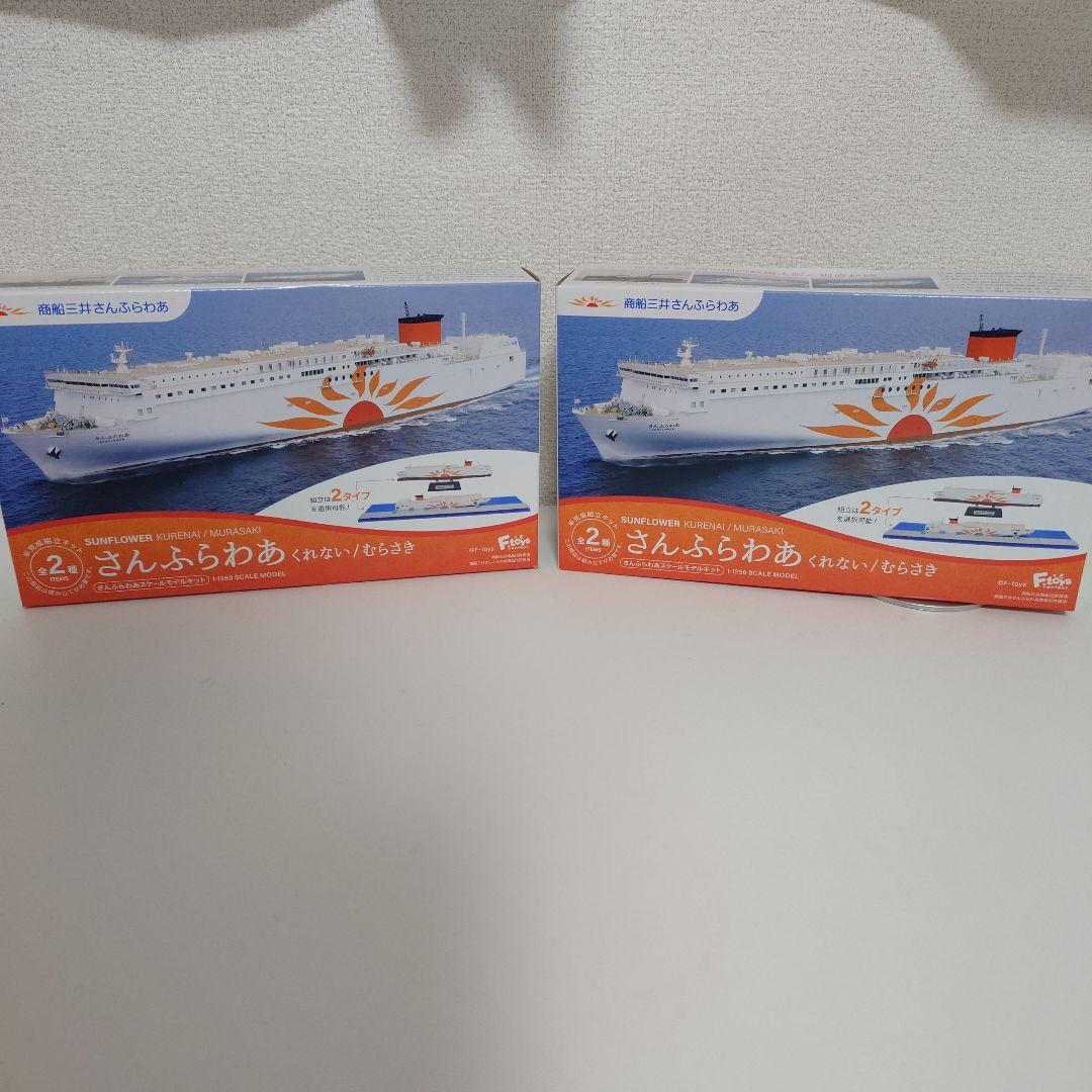 さんふらわあスケールモデルキット1/1250 2個セット