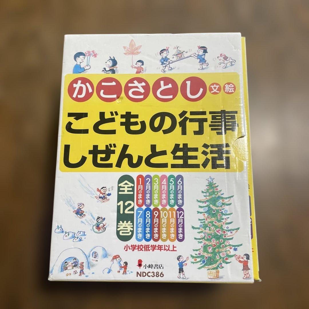 かこさとしこどもの行事しぜんと生活 全12巻