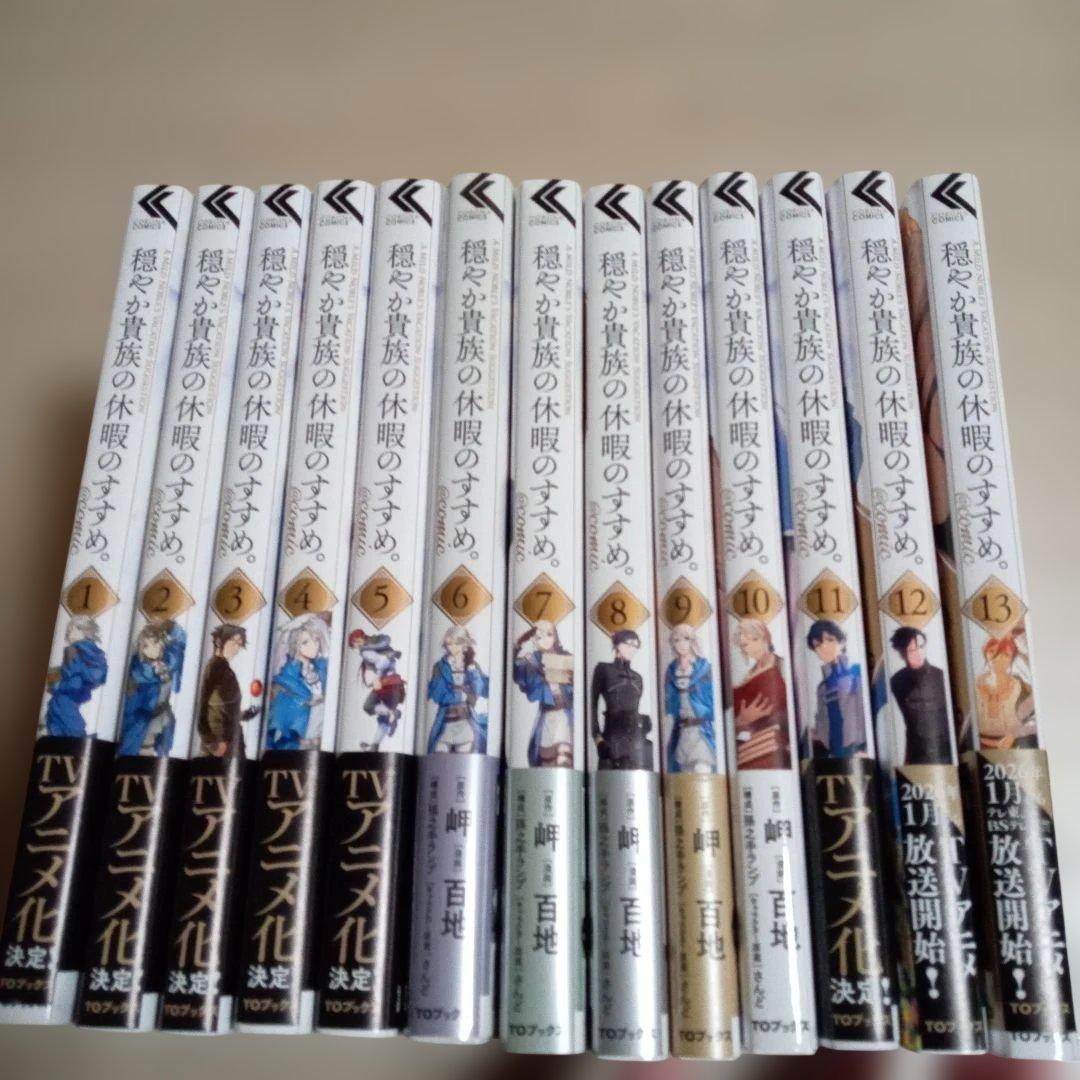 穏やか貴族の休暇のすすめ。@COMIC　1～13巻　中古☆