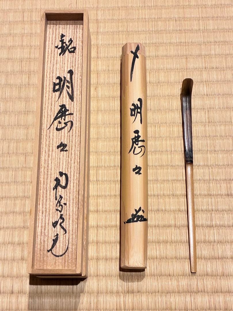 茶道具　浸竹茶杓　銘『明歴々』 南宋寺 田島碩應書付　久保左京削り