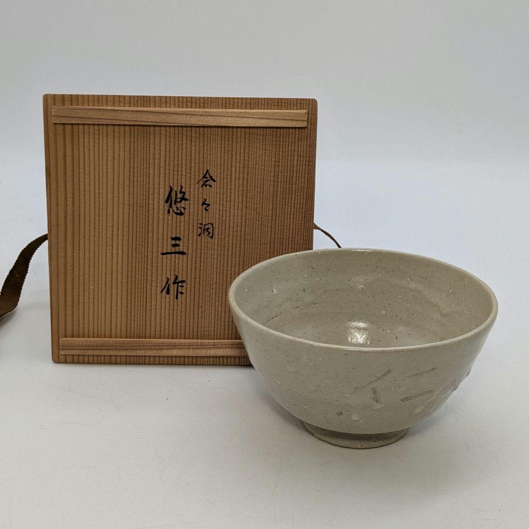 人間国宝 近藤悠三 仁和寺茶碗 共箱栞付き 念々洞窯 抹茶碗 抹茶茶碗 茶道具