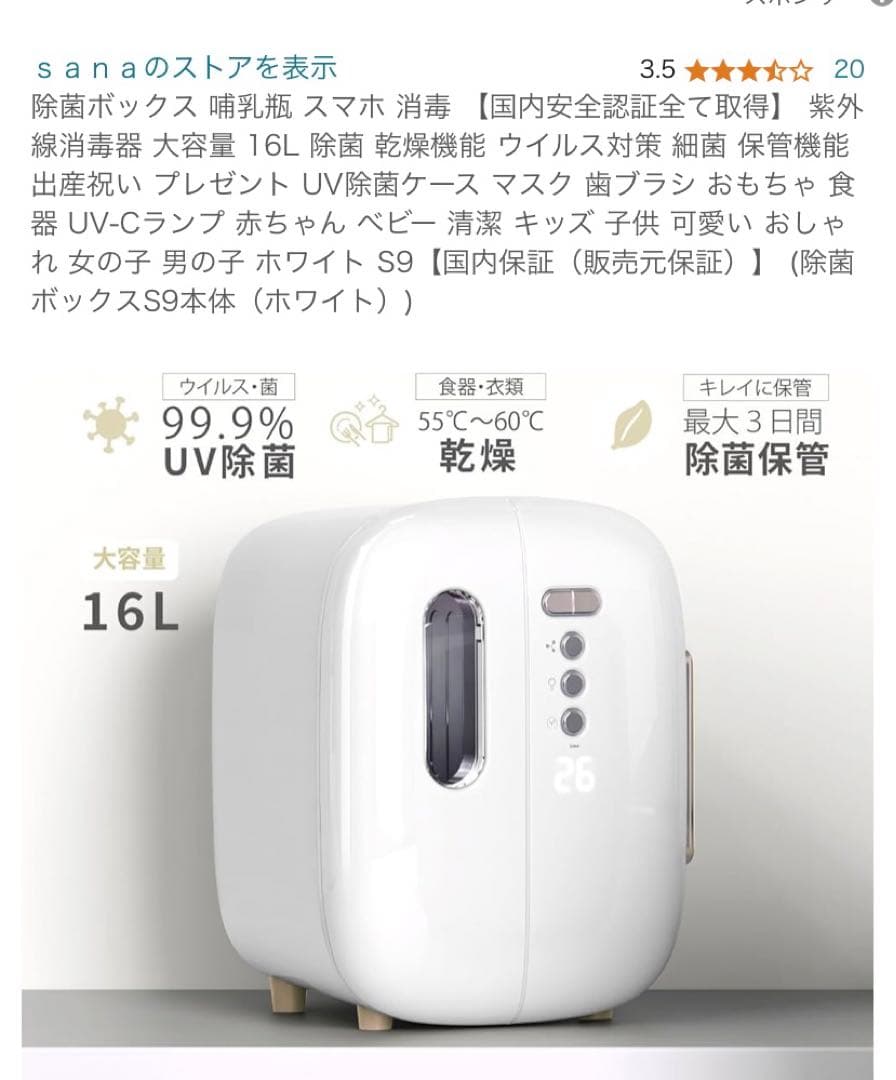 【新品美品】Sana 除菌ボックス