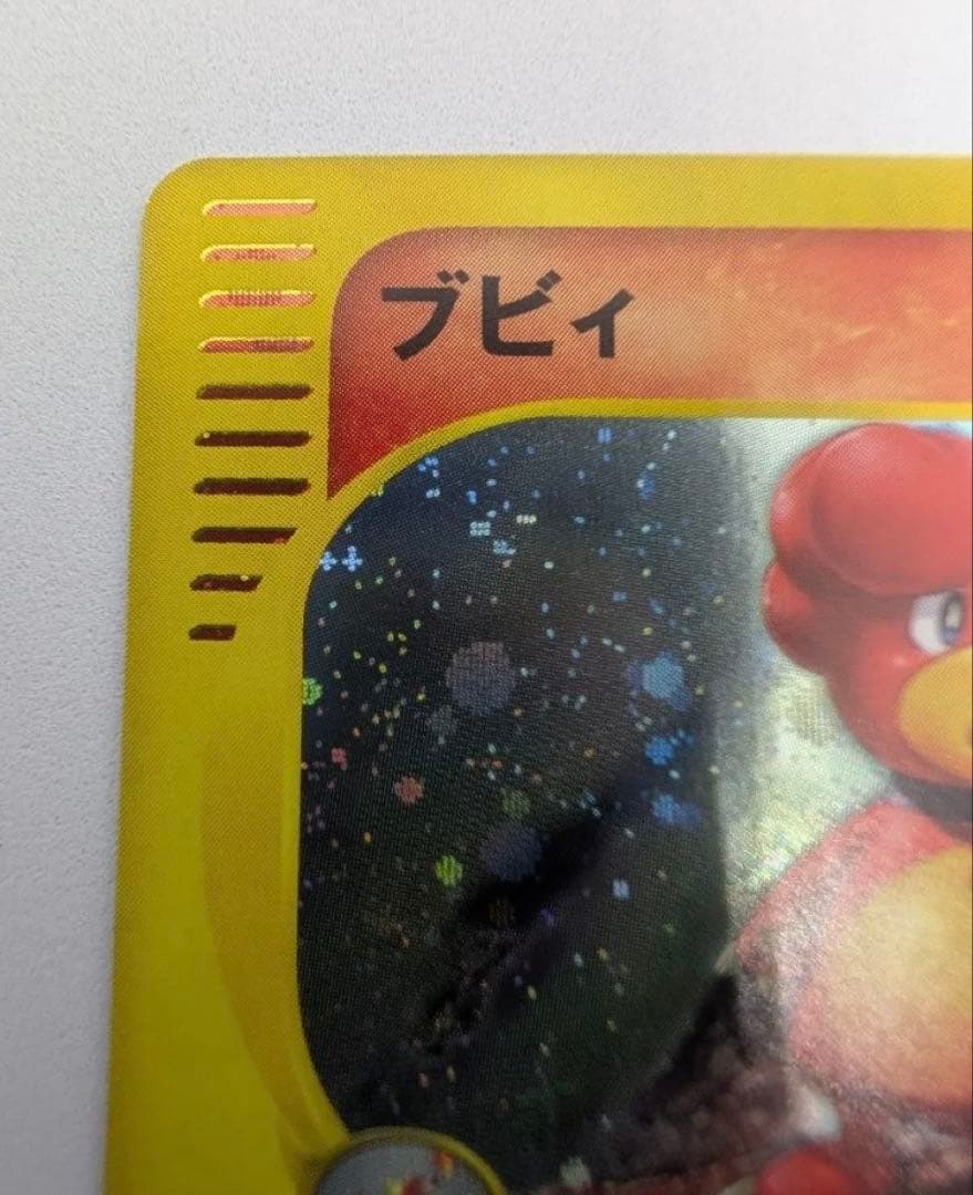 ブビィ ★ 107/128 キラ ポケモンカードe 1ED ポケモンカード