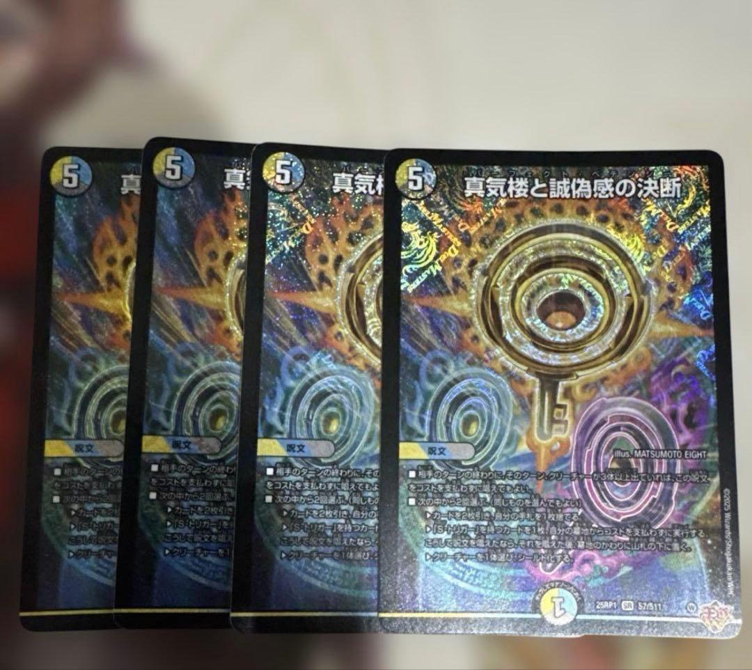 デュエルマスターズ 真気楼と誠偽感の決断
