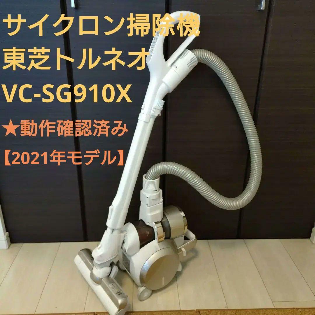 Akaco様サイクロン掃除機　東芝トルネオ　VC-SG910X　2021年モデル