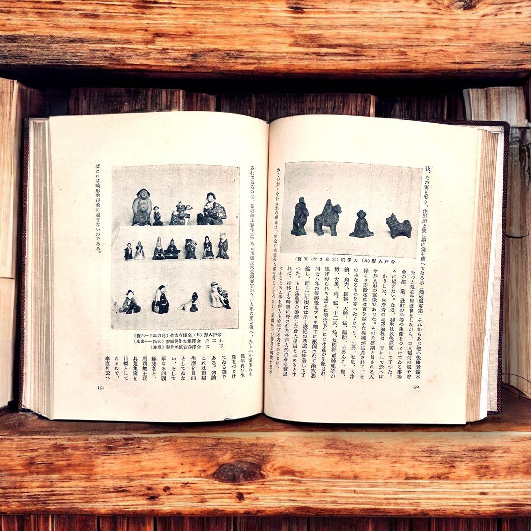 戦前 郷土玩具大成 第1巻 東京篇 写真図録 有坂与太郎 建設社　民藝　農民美術