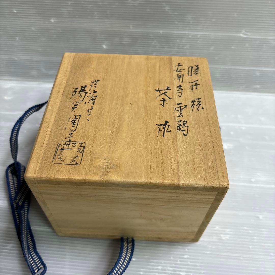 茶瓶　お茶碗　　抹茶瓶