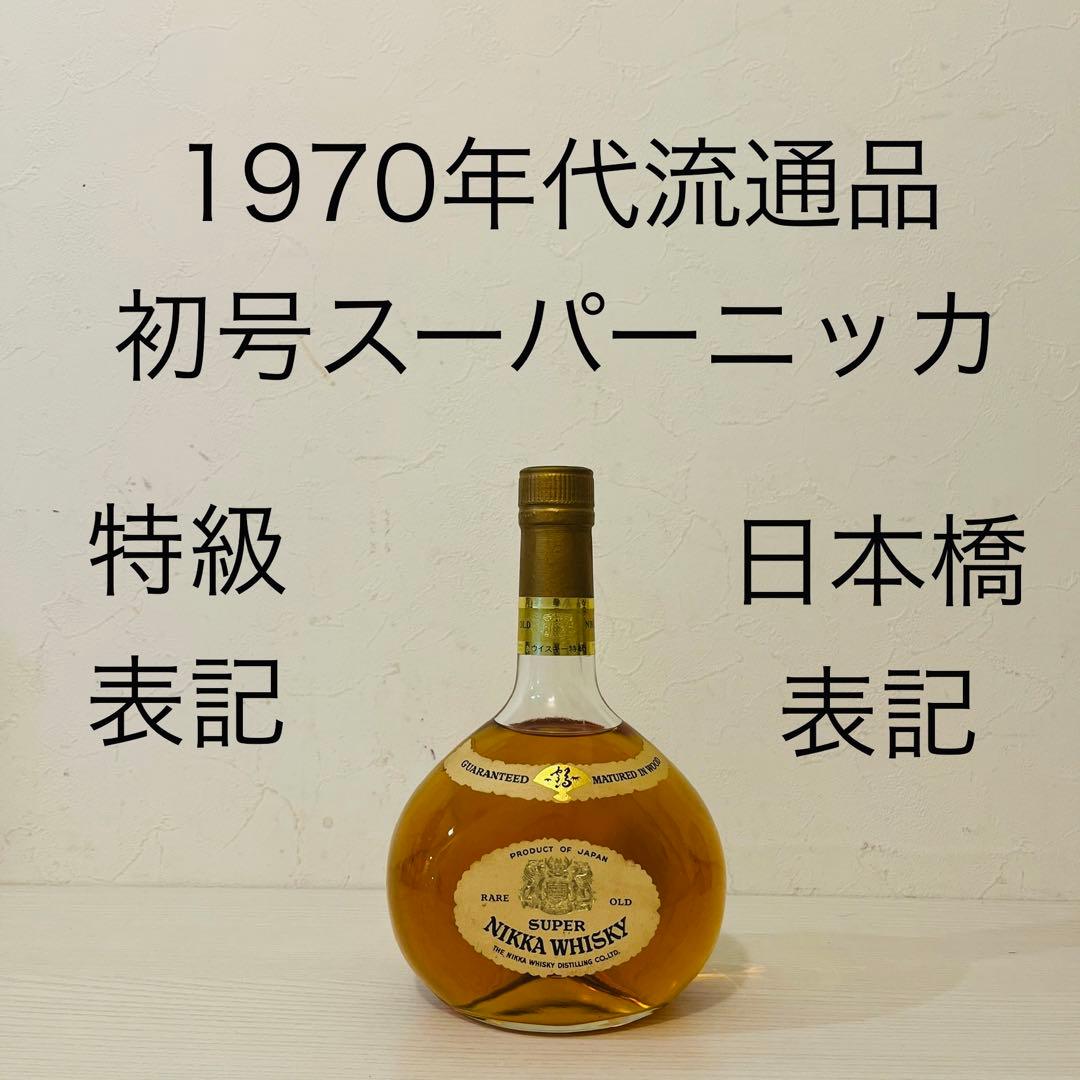 1970年代流通　スーパーニッカ　新品未開封　古酒　特級表記　日本橋表記